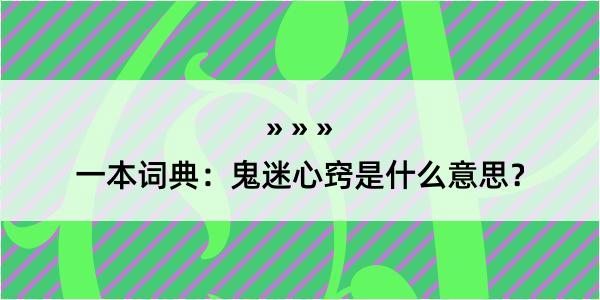 一本词典：鬼迷心窍是什么意思？