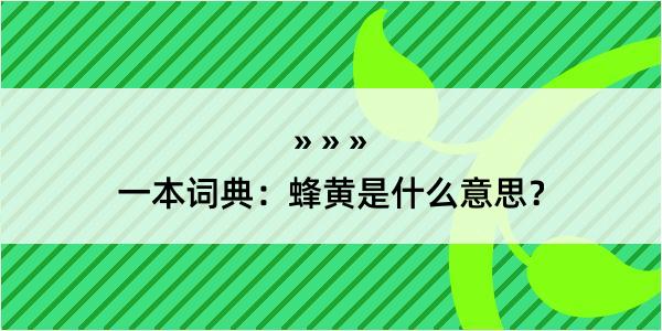 一本词典：蜂黄是什么意思？