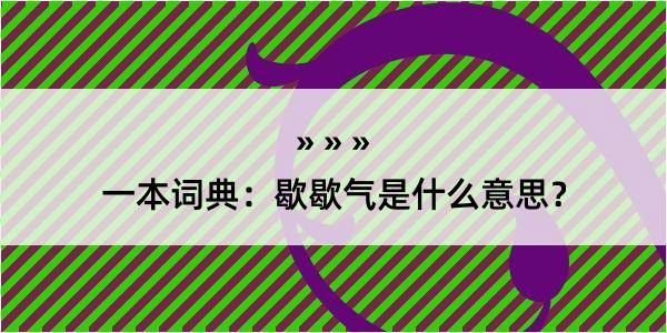 一本词典：歇歇气是什么意思？