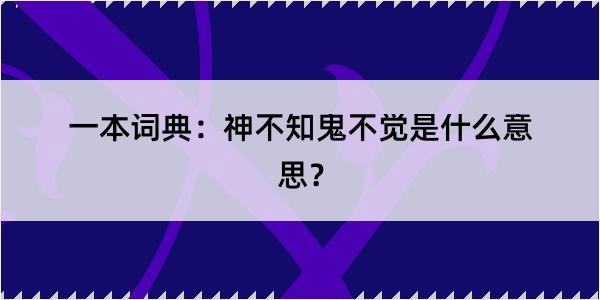 一本词典：神不知鬼不觉是什么意思？