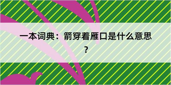 一本词典：箭穿着雁口是什么意思？