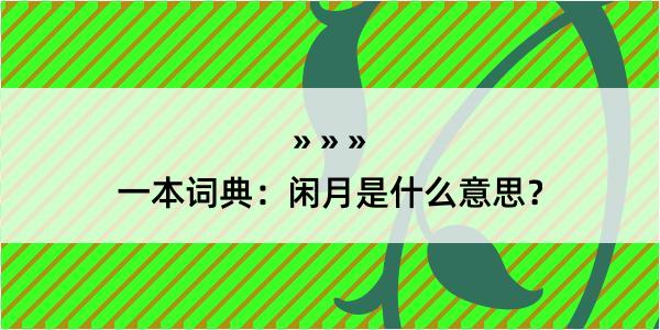 一本词典：闲月是什么意思？