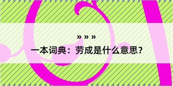 一本词典：劳成是什么意思？