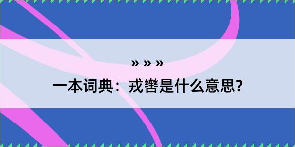 一本词典：戎辔是什么意思？