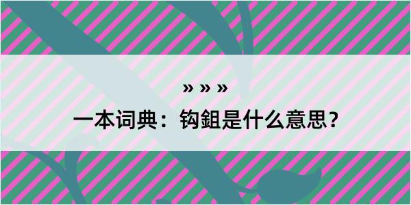 一本词典：钩鉏是什么意思？