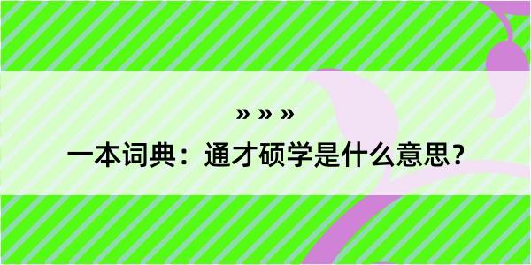 一本词典：通才硕学是什么意思？