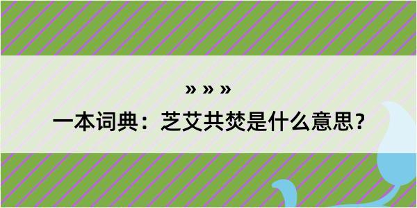 一本词典：芝艾共焚是什么意思？