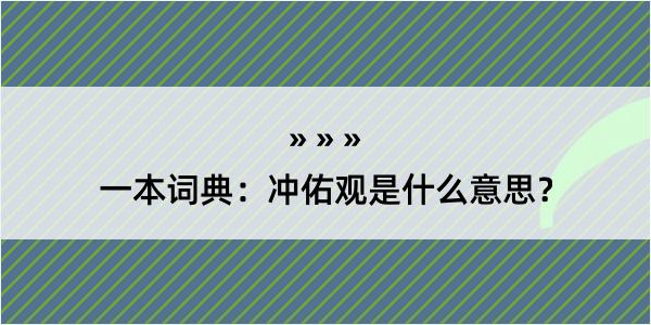 一本词典：冲佑观是什么意思？