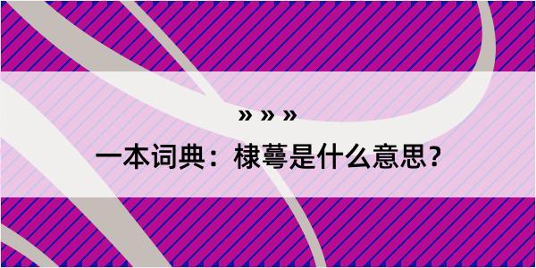 一本词典：棣蕚是什么意思？