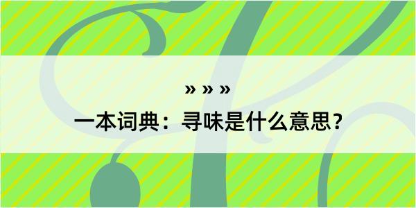 一本词典：寻味是什么意思？