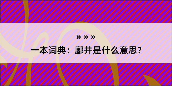 一本词典：鄽井是什么意思？