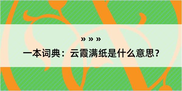 一本词典：云霞满纸是什么意思？