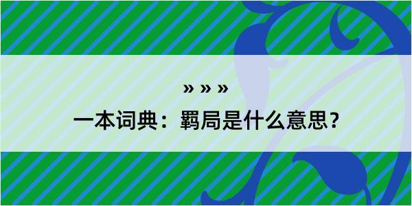 一本词典：羁局是什么意思？