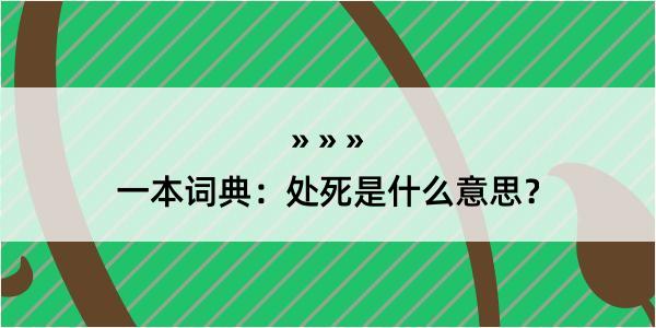 一本词典：处死是什么意思？