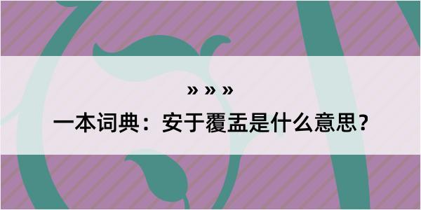 一本词典：安于覆盂是什么意思？