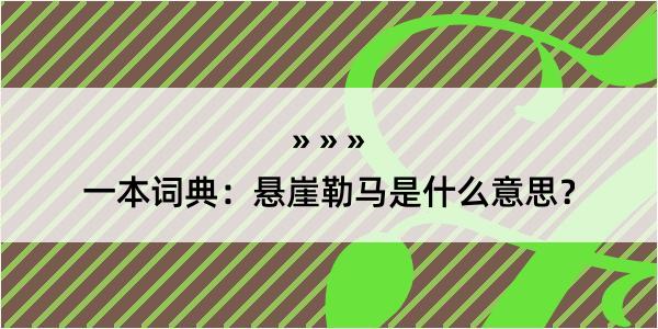 一本词典：悬崖勒马是什么意思？