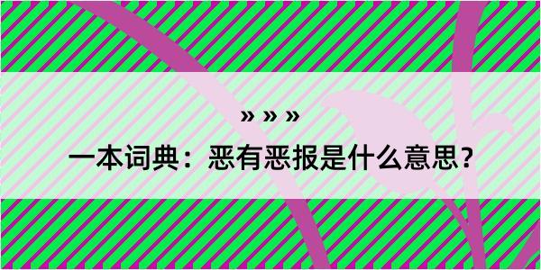 一本词典：恶有恶报是什么意思？