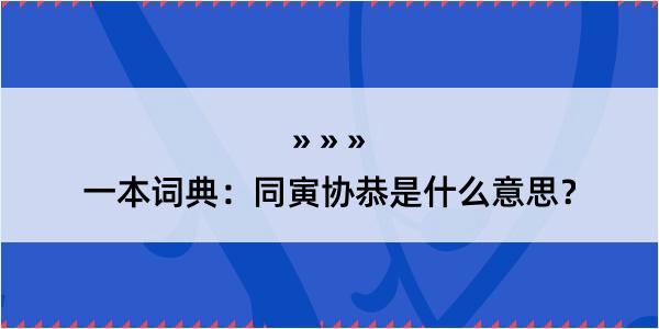 一本词典：同寅协恭是什么意思？