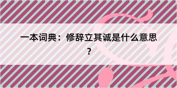 一本词典：修辞立其诚是什么意思？