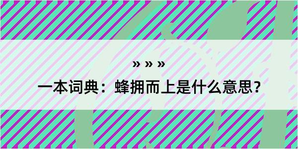 一本词典：蜂拥而上是什么意思？