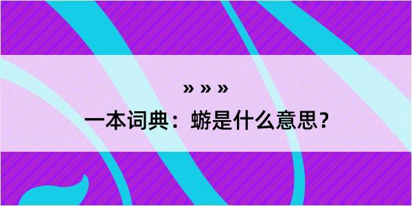 一本词典：蝣是什么意思？