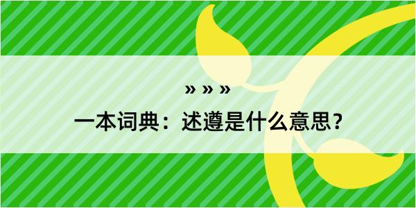 一本词典：述遵是什么意思？