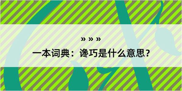 一本词典：谗巧是什么意思？