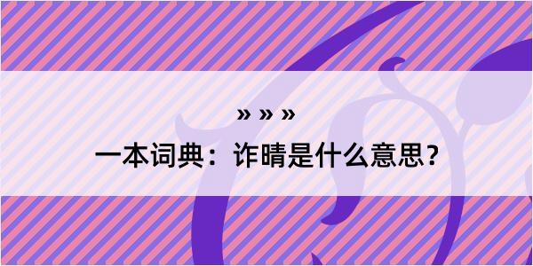 一本词典：诈晴是什么意思？