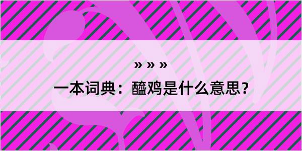 一本词典：醯鸡是什么意思？