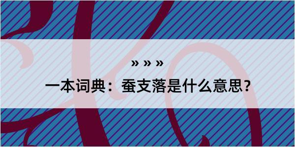 一本词典：蚕支落是什么意思？