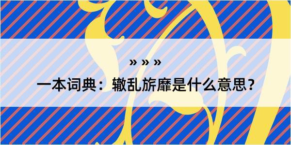 一本词典：辙乱旂靡是什么意思？