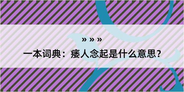 一本词典：痿人念起是什么意思？