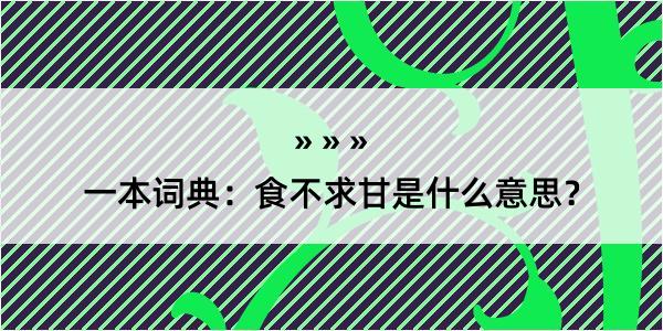 一本词典：食不求甘是什么意思？