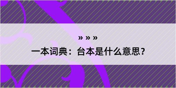 一本词典：台本是什么意思？