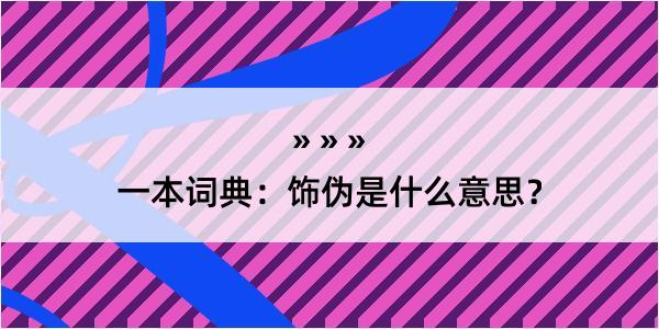 一本词典：饰伪是什么意思？