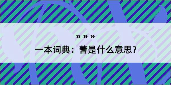 一本词典：蓍是什么意思？