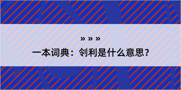 一本词典：刢利是什么意思？