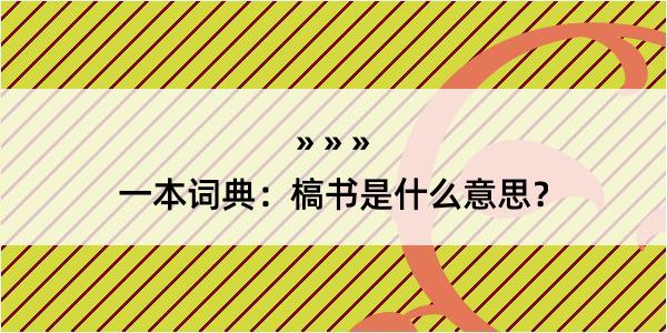 一本词典：槁书是什么意思？