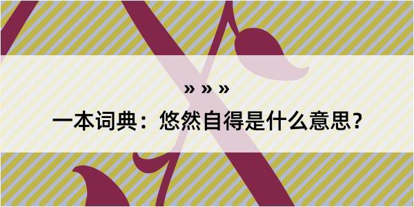 一本词典：悠然自得是什么意思？