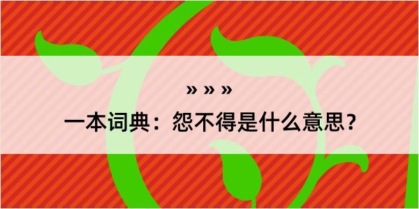 一本词典：怨不得是什么意思？