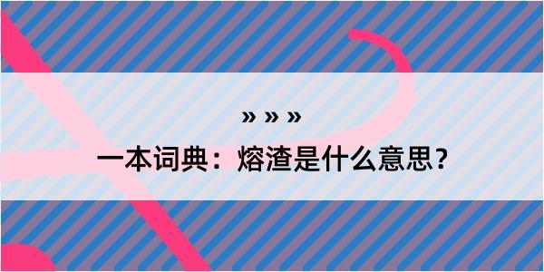 一本词典：熔渣是什么意思？