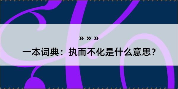 一本词典：执而不化是什么意思？