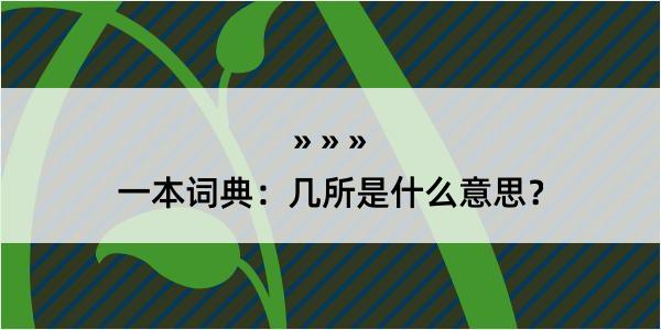 一本词典：几所是什么意思？