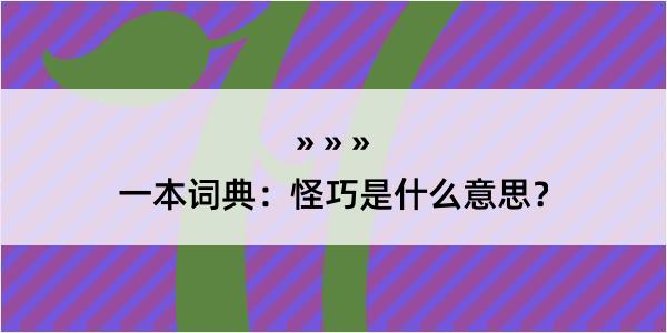 一本词典：怪巧是什么意思？