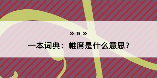 一本词典：帷席是什么意思？