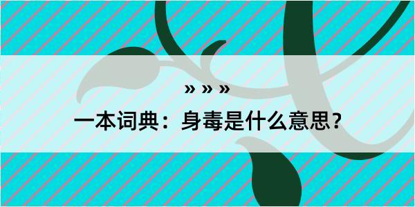 一本词典：身毒是什么意思？