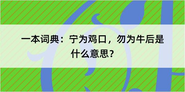 一本词典：宁为鸡口，勿为牛后是什么意思？