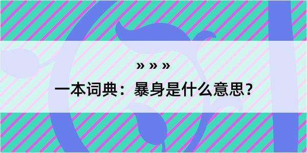 一本词典：暴身是什么意思？