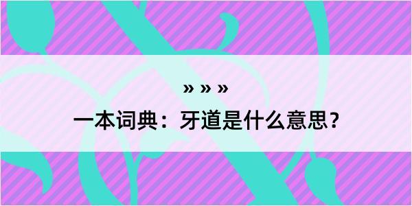 一本词典：牙道是什么意思？