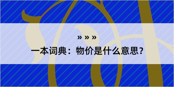 一本词典：物价是什么意思？